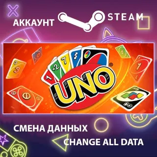 Купить UNO 🃏 Смена данных 👑 Полный доступ