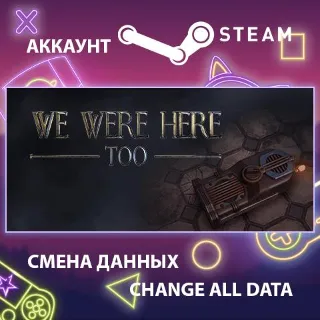 Купить We Were Here Too 🔍 Смена данных 👑 Полный доступ