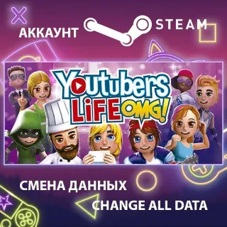 Купить Youtubers Life 📹 Смена данных 👑 Полный доступ