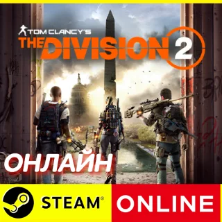Купить 🔥 Tom Clancys The Division 2 - ОНЛАЙН STEAM (GLOBAL)