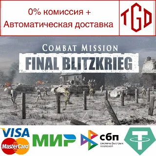 Купить 🔥 Combat Mission: Final Blitzkrieg |Steam РУ+UA+KZ+СНГ