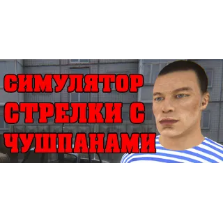 Купить СИМУЛЯТОР СТРЕЛКИ С ЧУШПАНАМИ 💎 STEAM GIFT РОССИЯ