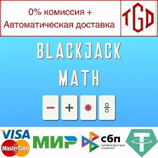 Купить 🔥 BlackJack Math | Steam РУ+UA+KZ+СНГ 🔥