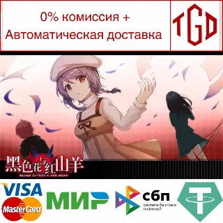 Купить 🔥 黑色花与红山羊 / Black Datura  Red Goat | Steam РУ+СНГ