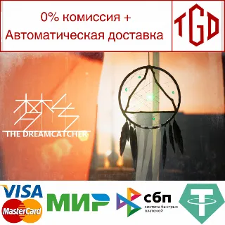 Купить 🔥 梦乡 The Dreamcatcher | Steam РУ+UA+KZ+СНГ 🔥