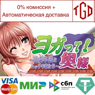 Купить 🔥 ヨガって！奥様 | Steam Россия 🔥