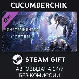 Купить Monster Hunter World: Iceborne ✅ STEAM GIFT AUTO ✅ RU+МИР