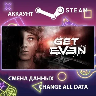 Купить GET EVEN 🎮 Смена данных 👑 Полный доступ