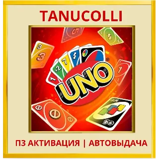Купить ☀ ️ Uno (PS/PS5/RU) П3 - Активация