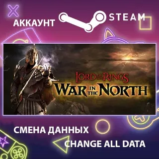 Купить Lord of the Rings: War in the North 🗡 Смена данных