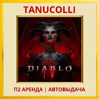 Купить ☀ ️ Diablo IV 4 (PS/PS4/PS5/RU) Аренда 7 суток