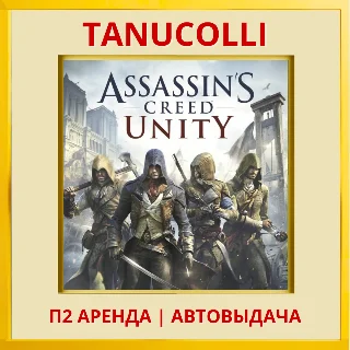 Купить ☀ ️ Assassin Creed Unity (PS/PS4/PS5/RU) Аренда 7 дней
