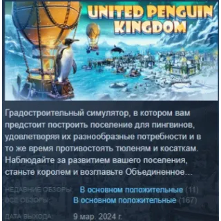 Купить United Penguin Kingdom 💎 АВТОДОСТАВКА STEAM GIFT РОССИЯ