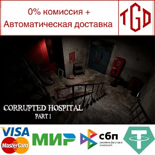 Купить 🔥 Corrupted Hospital : Part1 | Steam РУ+UA+KZ+СНГ 🔥