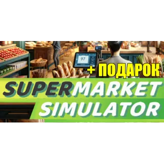 Купить Supermarket Simulator ✔ ️STEAM Аккаунт ✔ на 90 дней