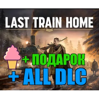 Купить Last Train Home ✔ Digital Deluxe Edition 🎁 ПОДАРОК ✔ ️ИГРЫ