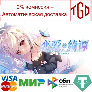 Купить 🔥 恋爱绮谭~不存在的夏天~ | Steam РУ+UA+KZ+СНГ 🔥