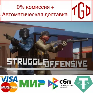 Купить 🔥 Struggle Offensive | Steam РУ+UA+KZ+СНГ 🔥