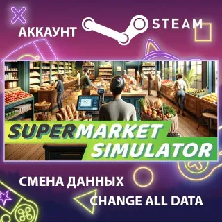 Купить Supermarket Simulator 🛍 Смена данных 👑 Полный доступ