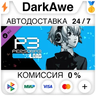 Купить Persona 3 Reload: комплект дополнений DLC STEAM ⚡ ️АВТО