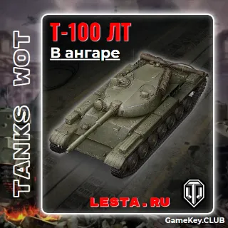 Купить Т-100 ЛТ В АНГАРЕ - МИР ТАНКОВ (RU) - на 90 дней