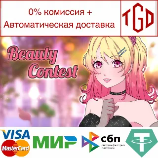 Купить 🔥 Beauty Contest | Steam РУ+UA+KZ+СНГ 🔥