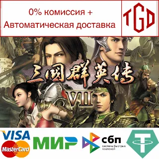 Купить 🔥 Heroes of the Three Kingdoms 7 | Steam РУ+UA+KZ+СНГ�