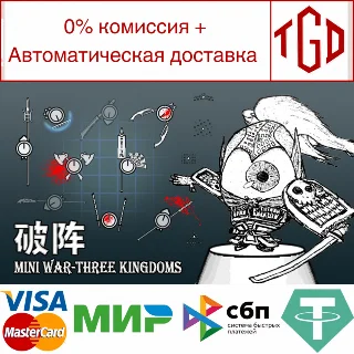 Купить 🔥 🔥 Mini War - Three Kingdoms | Steam РУ+UA+KZ+СНГ 🔥