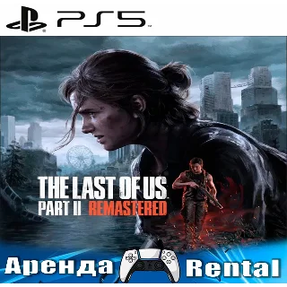 Купить 🎮 The Last of Us Part 2 Remaster (PS5) Аренда 5 дней 🔆