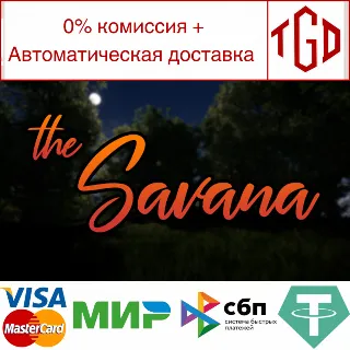 Купить 🔥 The Savana | Steam РУ+UA+KZ+СНГ 🔥