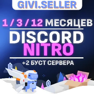 Купить 🔥 DISCORD NITRO 1-24 МЕСЯЦЕВ+2 БУСТА FULL 🌍 🔥 БЫСТРО