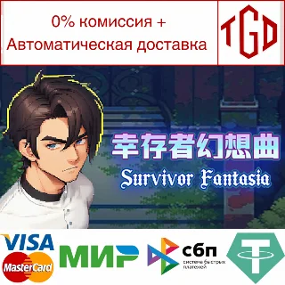 Купить 🔥 幸存者幻想曲 Survivor Fantasia | Steam РУ+UA+KZ+СНГ 🔥