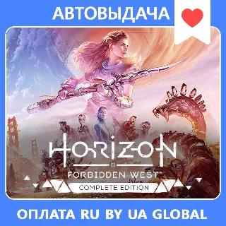Купить Horizon Forbidden West Complete Edit / Авто Steam Guard