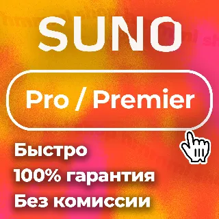 Купить ✅ SUNO AI ✅ Pro Premier ✅ ПОДПИСКА 🚀 БЫСТРО ✅