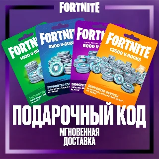 Купить 💵 Fortnite 1000-13500 В-баксы, КОД АКТИВАЦИИ (GLOBAL)