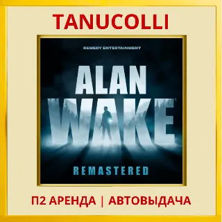 Купить ☀ ️ Alan Wake Remastered (PS/PS4/PS5/RU) Аренда 7 дней