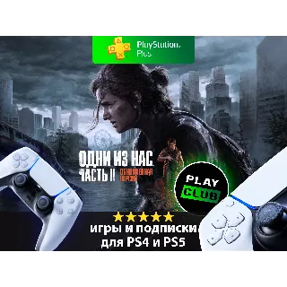 Купить 🇹🇷 The Last of Us Part II Одни из нас часть 2 PS4 PS5