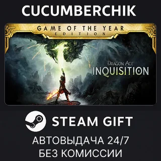 Купить Dragon Age™ Inquisition – Game of the Year Edition ✅ STEAM GIFT AUTO ✅ RU+МИР