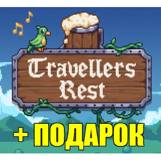 Купить Travellers Rest ✔ ️STEAM Аккаунт ✅ ГАРАНТИЯ 🎁 ПОДАРОК ✔ ️+ИГРЫ