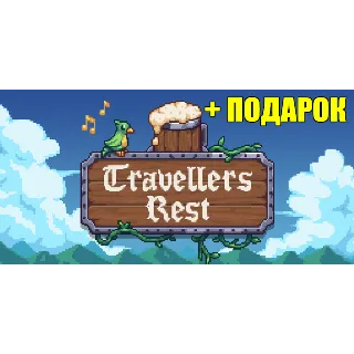 Купить Travellers Rest ✔ ️STEAM Аккаунт 🎁 ПОДАРОК+ИГРЫ ✔ на 90 дней