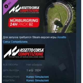 Купить Assetto Corsa Competizione - 24H Nürburgring Pack АВТОДОСТАВКА STEAM РОССИЯ