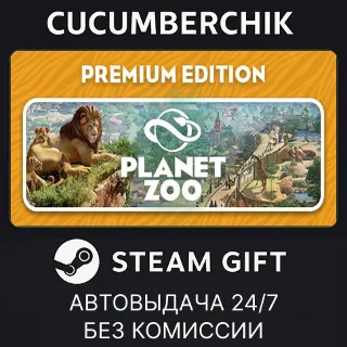 Купить Planet Zoo: Premium Edition ✅ STEAM GIFT AUTO ✅ RU+МИР