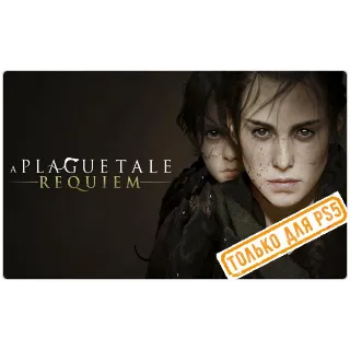 Купить 🍓 A Plague Tale: Requiem (PS5/RU) (Аренда от 7 дней)