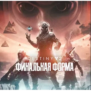 Купить 🔴 Destiny 2: Финальная форма ✅ EPIC GAMES 🔴 (PC)