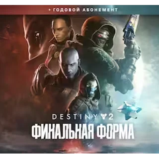 Купить 🔴 Destiny 2: Финальная форма + Годовой абонемент | EGS