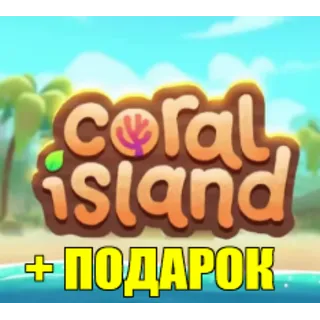 Купить CORAL ISLAND ✔ ️(STEAM) АККАУНТ ✅ ГАРАНТИЯ 🎁 +ИГРЫ
