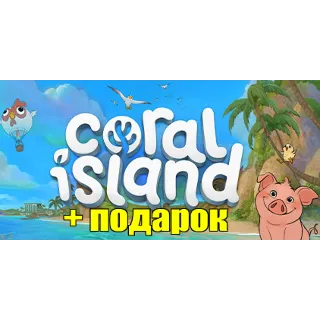 Купить CORAL ISLAND ✔ ️(STEAM) АККАУНТ 🎁 +ИГРЫ ✔ на 90 дней