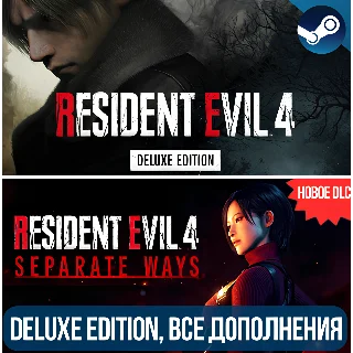 Купить 🔴 RESIDENT EVIL 4 DELUXE + DLC: SEPARATE WAYS 🔴 ВСЕ DLC