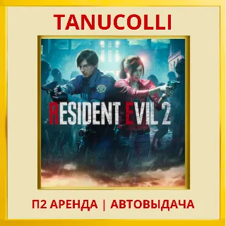 Купить ☀ ️ RESIDENT EVIL 2 remake (PS/PS4/PS5/RU) Аренда 7 сут