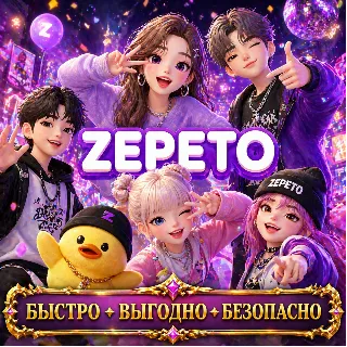 Купить 💎 Zepeto Земы Премиум БЫСТРАЯ ДОСТАВКА